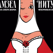 Театральный плакат "Мадемуазе́ль Ниту́ш" (фр. Mam'zelle Nitouche) — оперетта французского композитора Флоримона Эрве, Варненская Народная Опера, 1988