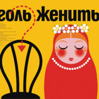 Театральный плакат «Женитьба», Н. Гоголь, 2011